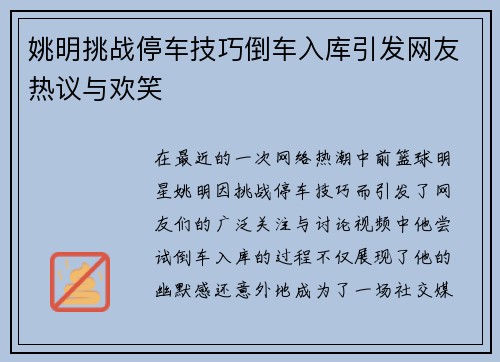 姚明挑战停车技巧倒车入库引发网友热议与欢笑