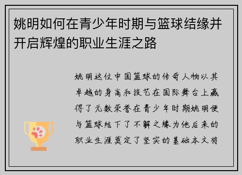 姚明如何在青少年时期与篮球结缘并开启辉煌的职业生涯之路