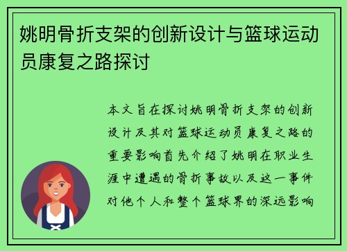 姚明骨折支架的创新设计与篮球运动员康复之路探讨