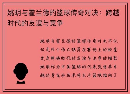 姚明与霍兰德的篮球传奇对决：跨越时代的友谊与竞争