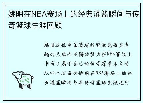 姚明在NBA赛场上的经典灌篮瞬间与传奇篮球生涯回顾