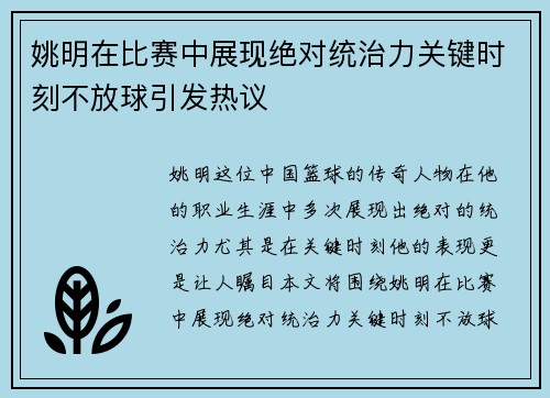 姚明在比赛中展现绝对统治力关键时刻不放球引发热议