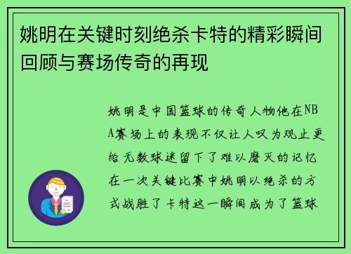 姚明在关键时刻绝杀卡特的精彩瞬间回顾与赛场传奇的再现