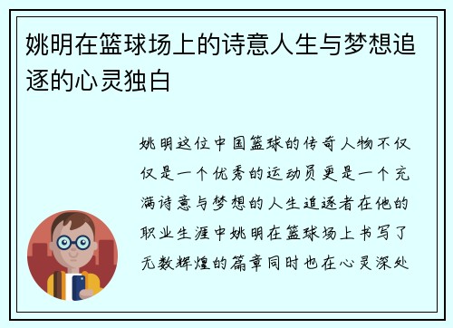 姚明在篮球场上的诗意人生与梦想追逐的心灵独白