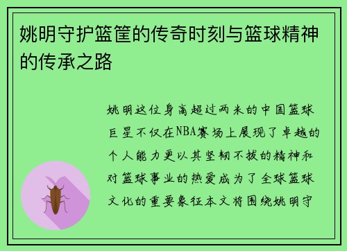 姚明守护篮筐的传奇时刻与篮球精神的传承之路