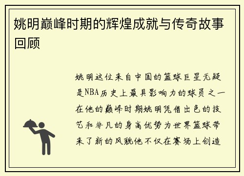 姚明巅峰时期的辉煌成就与传奇故事回顾