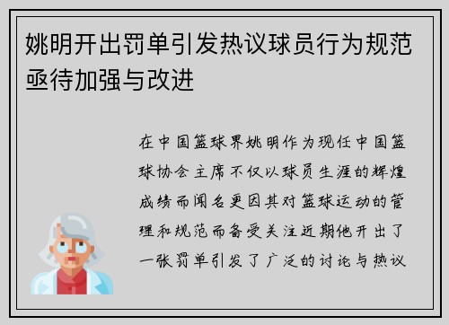姚明开出罚单引发热议球员行为规范亟待加强与改进