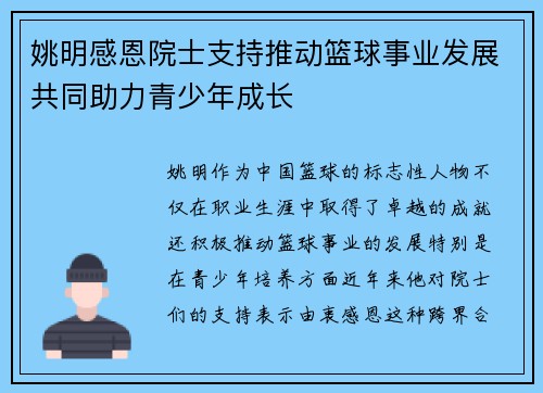 姚明感恩院士支持推动篮球事业发展共同助力青少年成长