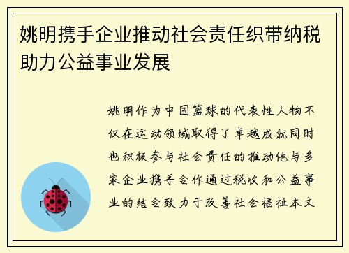 姚明携手企业推动社会责任织带纳税助力公益事业发展