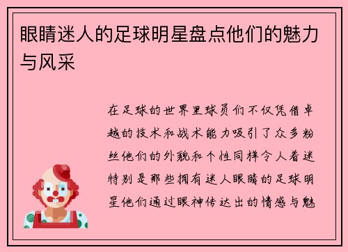 眼睛迷人的足球明星盘点他们的魅力与风采