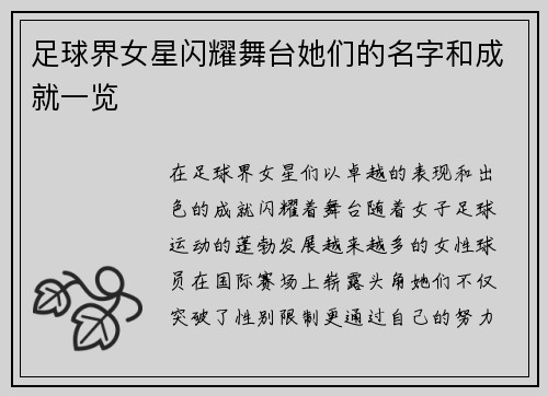 足球界女星闪耀舞台她们的名字和成就一览