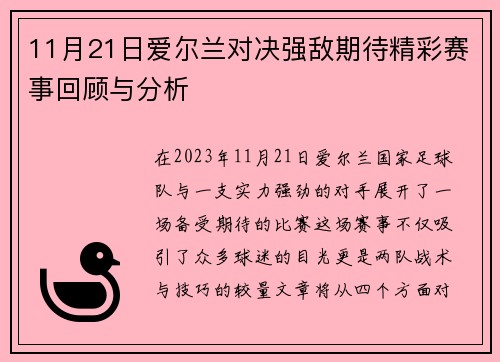 11月21日爱尔兰对决强敌期待精彩赛事回顾与分析