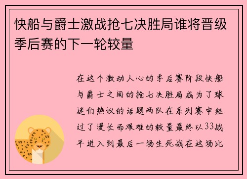 快船与爵士激战抢七决胜局谁将晋级季后赛的下一轮较量