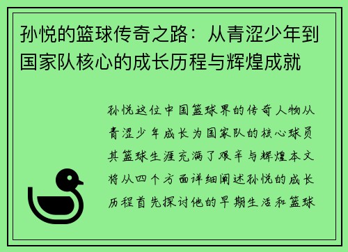 孙悦的篮球传奇之路：从青涩少年到国家队核心的成长历程与辉煌成就