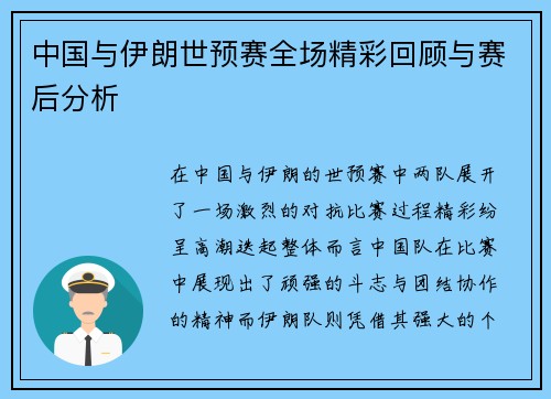 中国与伊朗世预赛全场精彩回顾与赛后分析