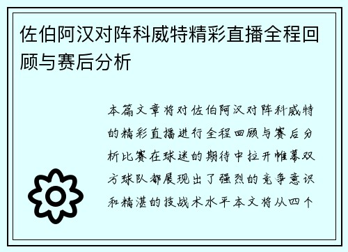 佐伯阿汉对阵科威特精彩直播全程回顾与赛后分析