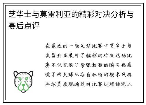芝华士与莫雷利亚的精彩对决分析与赛后点评