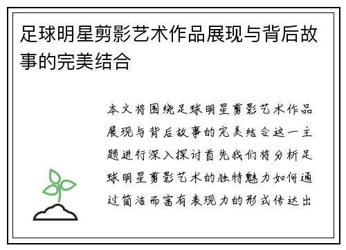 足球明星剪影艺术作品展现与背后故事的完美结合