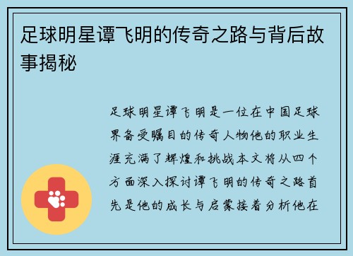 足球明星谭飞明的传奇之路与背后故事揭秘