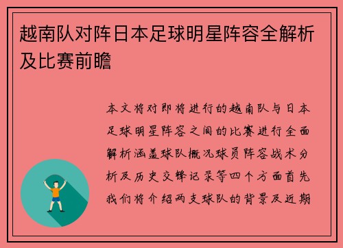 越南队对阵日本足球明星阵容全解析及比赛前瞻