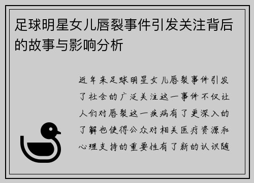 足球明星女儿唇裂事件引发关注背后的故事与影响分析